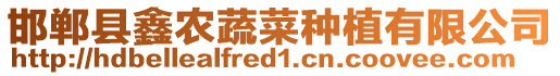 邯鄲縣鑫農蔬菜種植有限公司