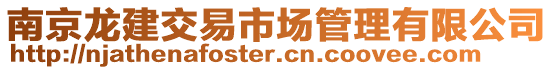 南京龍建交易市場管理有限公司