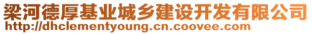 梁河德厚基業(yè)城鄉(xiāng)建設(shè)開發(fā)有限公司