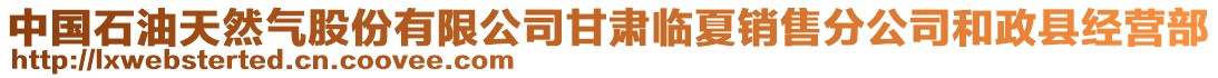 中國石油天然氣股份有限公司甘肅臨夏銷售分公司和政縣經(jīng)營部