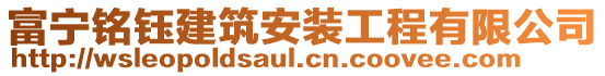 富宁铭钰建筑安装工程有限公司