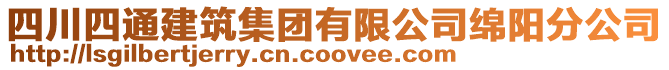 四川四通建筑集團有限公司綿陽分公司