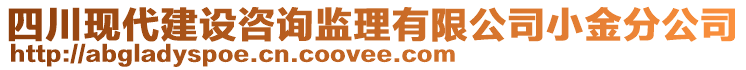 四川現(xiàn)代建設(shè)咨詢監(jiān)理有限公司小金分公司