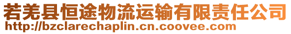 若羌縣恒途物流運輸有限責(zé)任公司