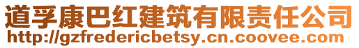 道孚康巴紅建筑有限責任公司