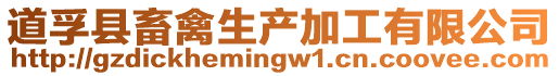 道孚縣畜禽生產加工有限公司