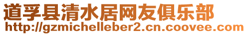 道孚縣清水居網友俱樂部