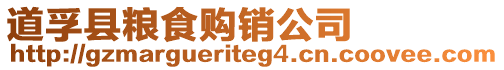 道孚縣糧食購(gòu)銷公司