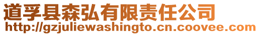道孚縣森弘有限責任公司