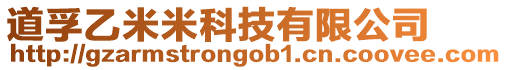 道孚乙米米科技有限公司