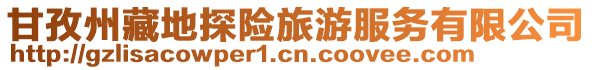 甘孜州藏地探險旅游服務有限公司