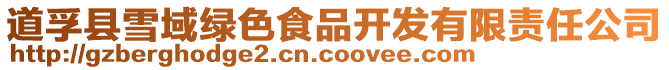 道孚縣雪域綠色食品開發有限責任公司
