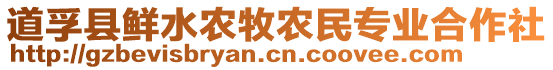 道孚縣鮮水農牧農民專業合作社