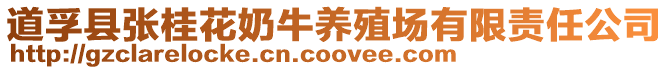 道孚縣張桂花奶牛養殖場有限責任公司