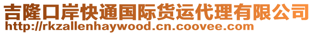 吉隆口岸快通國(guó)際貨運(yùn)代理有限公司