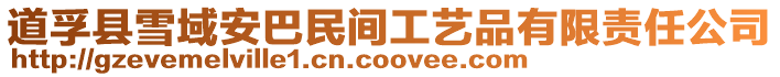 道孚縣雪域安巴民間工藝品有限責任公司