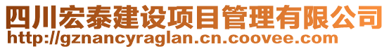 四川宏泰建設項目管理有限公司