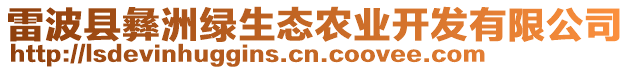 雷波縣彝洲綠生態(tài)農(nóng)業(yè)開發(fā)有限公司