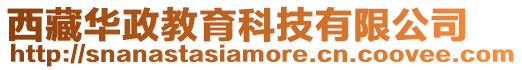 西藏华政教育科技有限公司