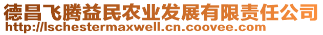 德昌飛騰益民農(nóng)業(yè)發(fā)展有限責(zé)任公司