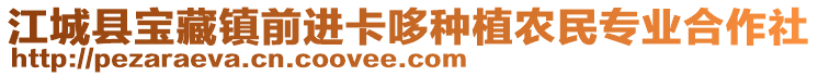 江城縣寶藏鎮(zhèn)前進(jìn)卡哆種植農(nóng)民專業(yè)合作社