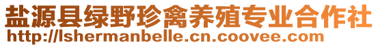 鹽源縣綠野珍禽養(yǎng)殖專業(yè)合作社