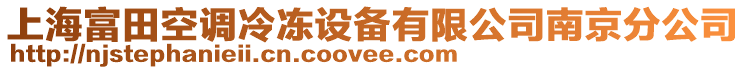 上海富田空調(diào)冷凍設(shè)備有限公司南京分公司