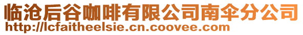 临沧后谷咖啡有限公司南伞分公司