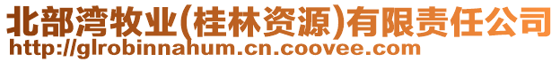 北部灣牧業(桂林資源)有限責任公司