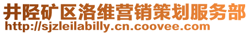 井陘礦區(qū)洛維營銷策劃服務(wù)部