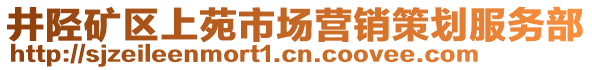 井陘礦區(qū)上苑市場(chǎng)營(yíng)銷策劃服務(wù)部