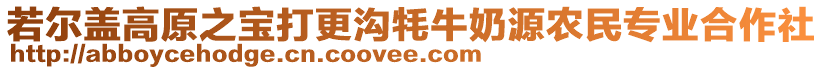 若爾蓋高原之寶打更溝牦牛奶源農(nóng)民專業(yè)合作社