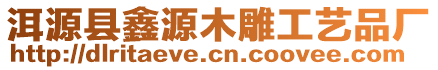 洱源縣鑫源木雕工藝品廠