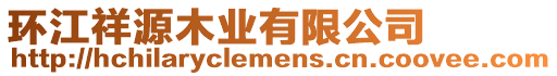 环江祥源木业有限公司
