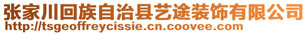 張家川回族自治縣藝途裝飾有限公司