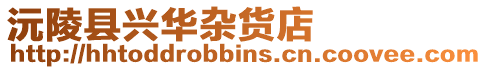 沅陵縣興華雜貨店