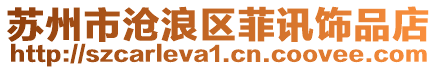 蘇州市滄浪區(qū)菲訊飾品店