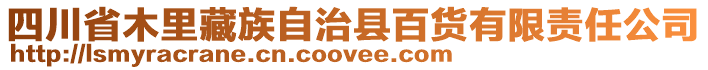 四川省木里藏族自治縣百貨有限責(zé)任公司