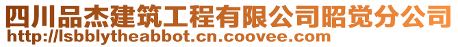 四川品杰建筑工程有限公司昭覺分公司