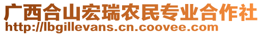 廣西合山宏瑞農(nóng)民專業(yè)合作社