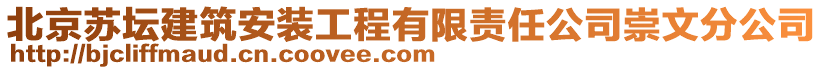 北京蘇壇建筑安裝工程有限責任公司崇文分公司