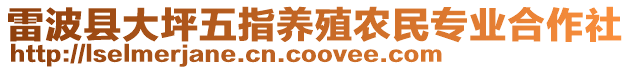 雷波縣大坪五指養殖農民專業合作社
