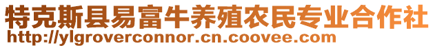 特克斯县易富牛养殖农民专业合作社