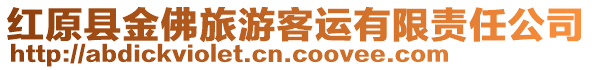 紅原縣金佛旅游客運(yùn)有限責(zé)任公司