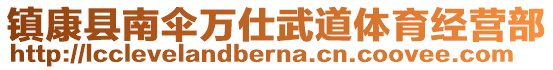 镇康县南伞万仕武道体育经营部