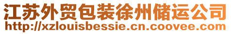 江蘇外貿(mào)包裝徐州儲運公司