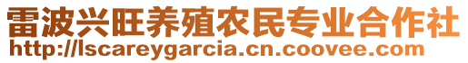 雷波興旺養殖農民專業合作社