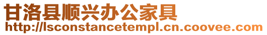 甘洛縣順興辦公家具