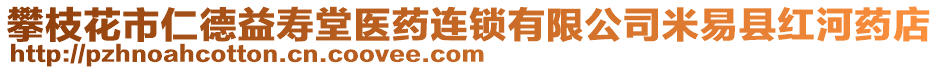 攀枝花市仁德益壽堂醫(yī)藥連鎖有限公司米易縣紅河藥店