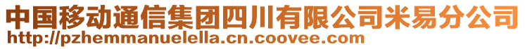 中國(guó)移動(dòng)通信集團(tuán)四川有限公司米易分公司